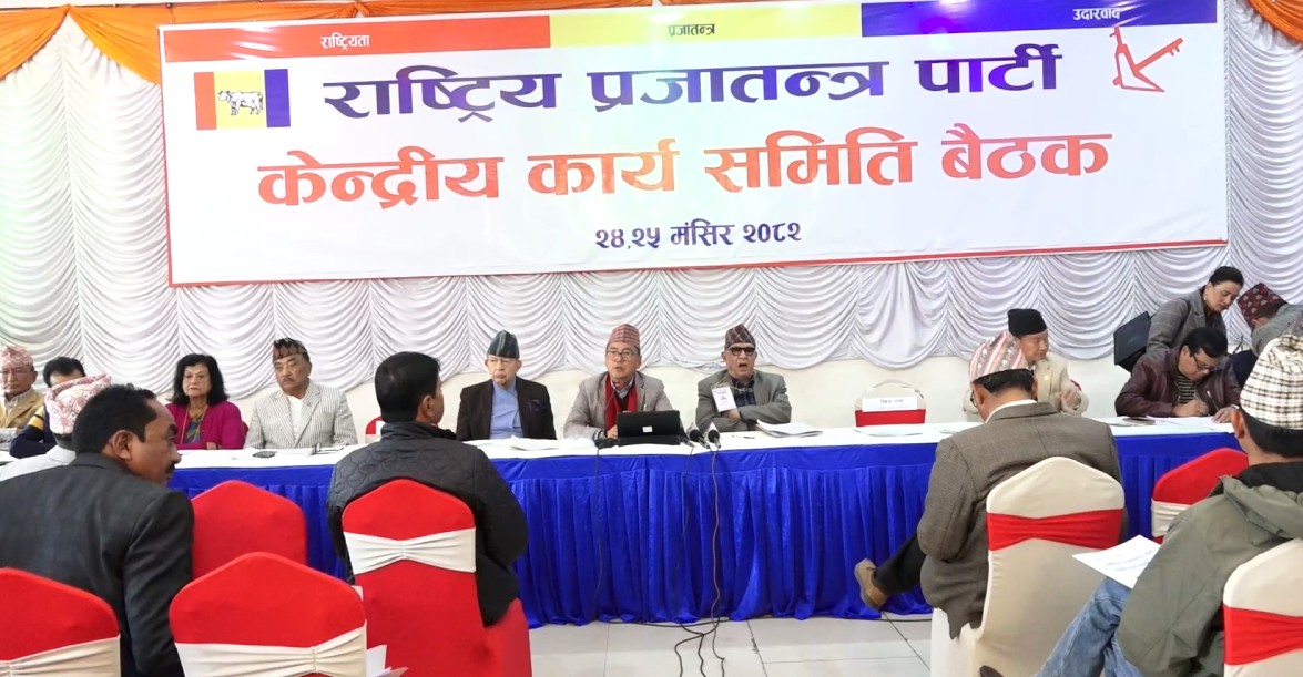 Image of राप्रपाको केन्द्रीय कार्यसमितिको बैठक दोस्रो दिन पनि जारी