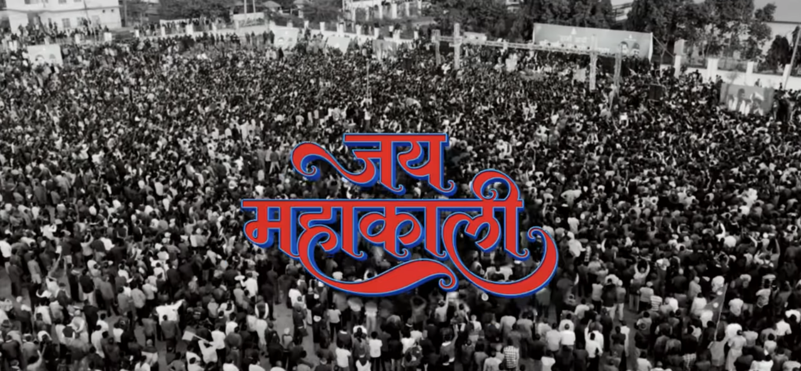 बालेन शाहले सार्वजनिक गरेको 'जय महाकाली' गीतले युट्युबमा नयाँ कीर्तिमान