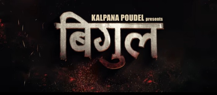 बिगुल’को ट्रेलर सार्वजनिक, राजनीति र सामाजिक यथार्थ समेटिएको