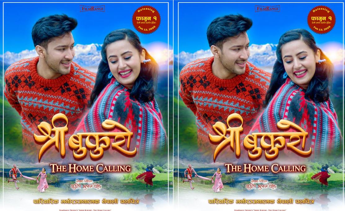 पोस्टर रिलिज भयो: ‘श्री बुकुरो' द होम कलिङ’मा देखियो रोमान्सको झलक