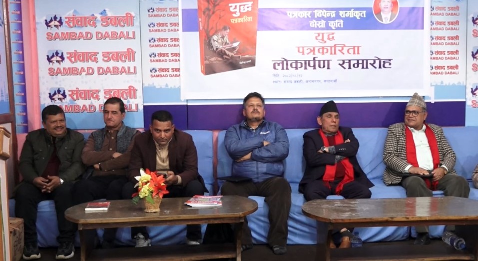 पत्रकार दिपेन्द्र शर्माको ‘युद्ध पत्रकारिता’ पुस्तक सार्वजनिक