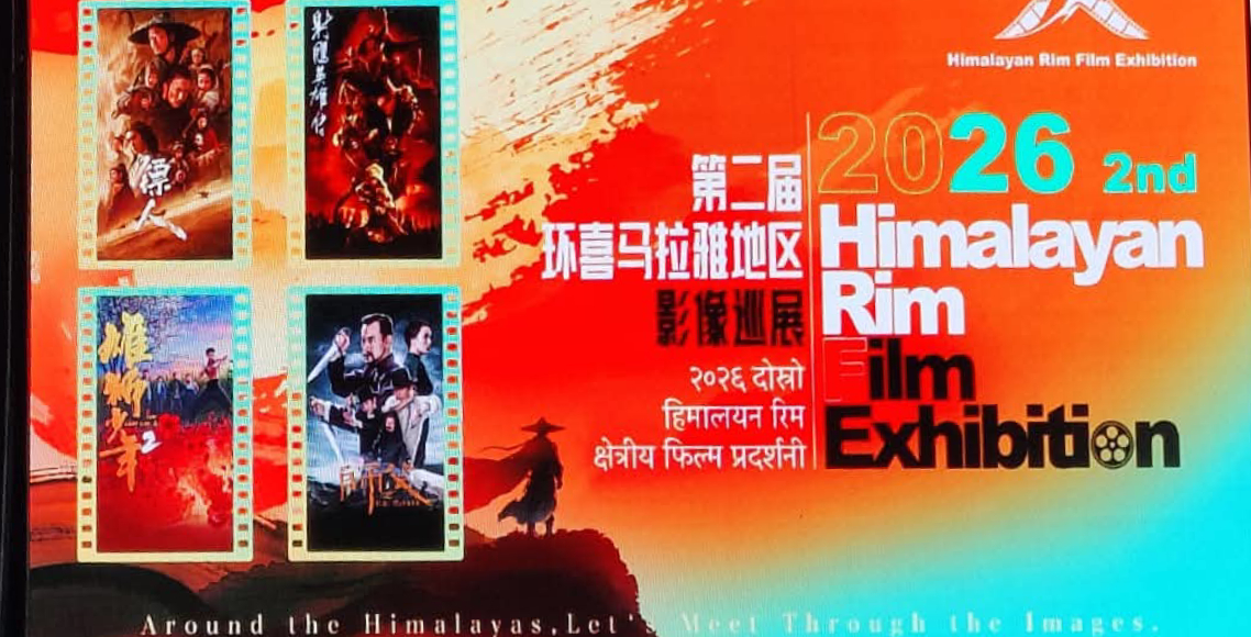 Image of नेपालमा दोस्रो ‘हिमालयन रिम फिल्म प्रदर्शनी २०२६’ सुरु, चीन–नेपाल चलचित्र सहकार्यमा नयाँ आयाम