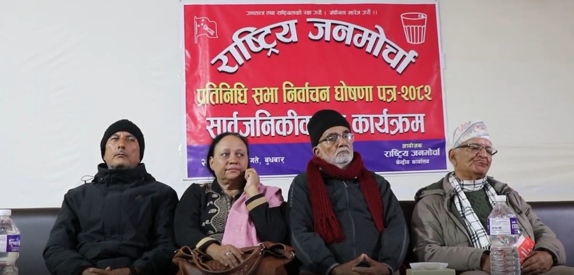 Image of संघीयता खारेजीको एजेण्डासहित जनमोर्चाले सार्वजनिक गर्यो चूनावी घोषणापत्र