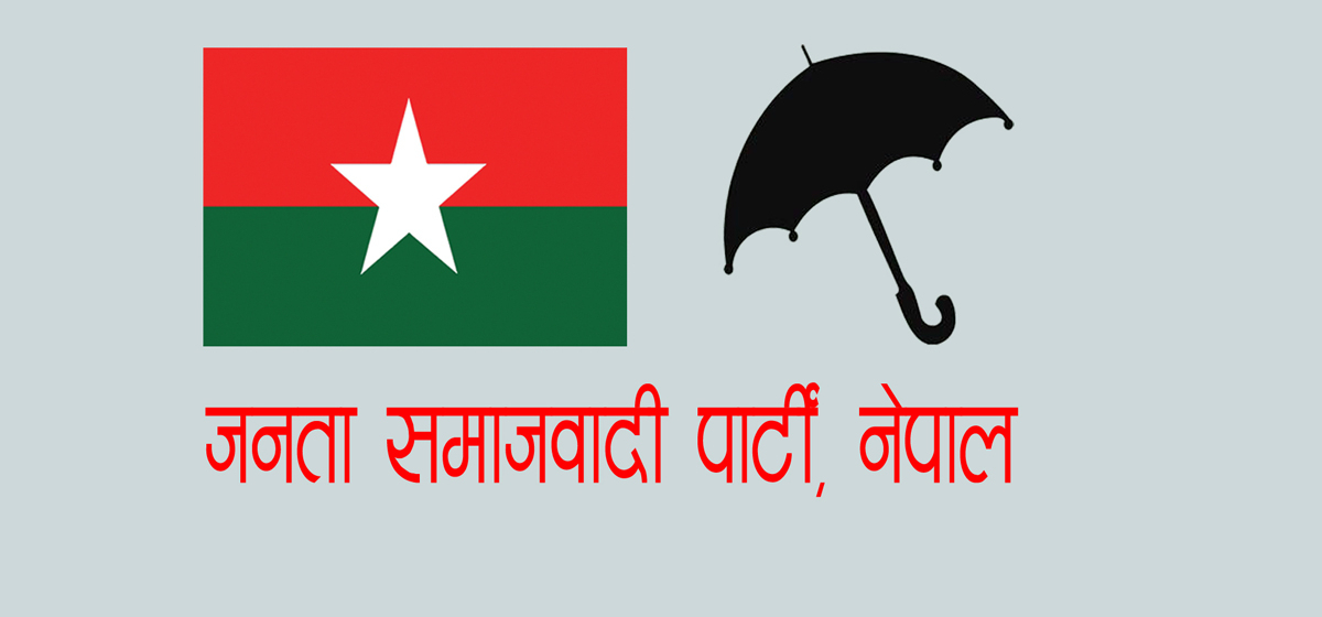 Image of जसपा नेपालद्वारा चुनावी प्रतिबद्धता सार्वजनिक, संविधान पुनर्लेखनदेखि प्रत्यक्ष निर्वाचित राष्ट्रपतिको प्रस्ताव