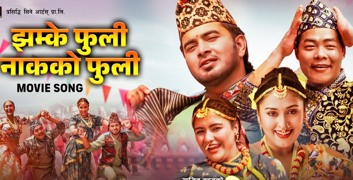 ‘हामी तीन भाइ’को नयाँ गीत सार्वजनिक