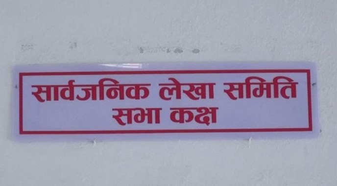 कोरम नपुगेपछि लेखा समितिको बैठक स्थगित
