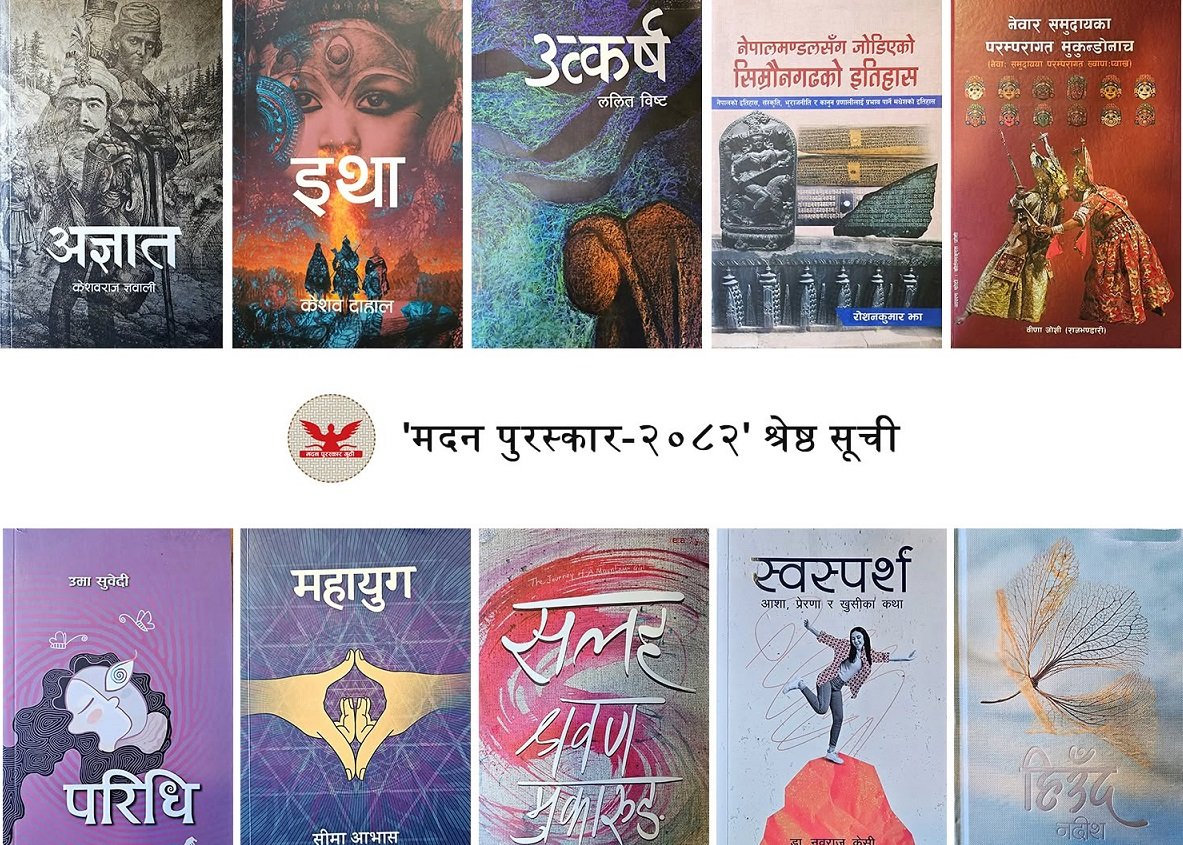मदन पुरस्कार–२०८२ का लागि उत्कृष्ट १० कृति सार्वजनिक