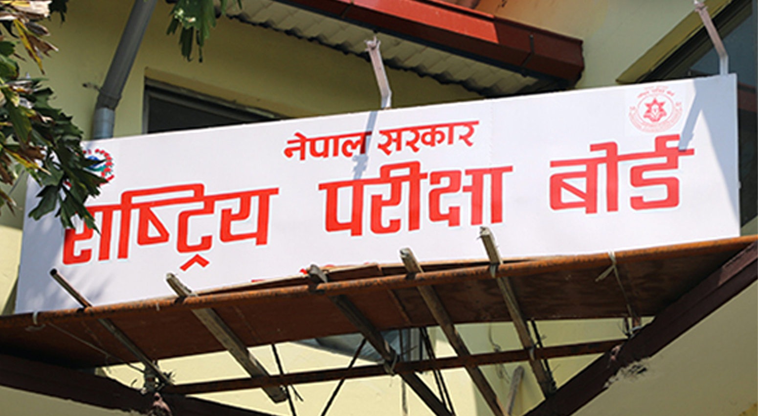 Image of एसईई नतिजा चार दिनभित्र सार्वजनिक हुने तयारी
