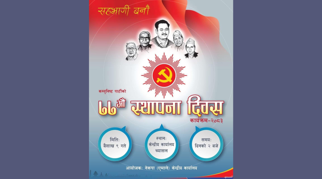 Image of एमाले स्थापना दिवसको ब्यानरमा संस्थापक नेताहरू मात्र, ओलीको तस्वीर नदेखिएपछि चर्चा