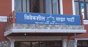 Image of विवेकशील साझा पार्टीको आह्वान: वैकल्पिक शक्ति निर्माणका लागि जेनजी आन्दोलनसँग सहकार्यको ढोका खुला